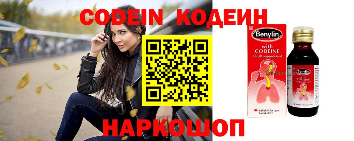 Кодеин напиток Lean (лин)  Codein Purple Drank  Вход с VPN  Новотроицк 